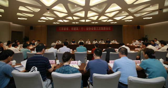 江蘇省省、市建筑（行）業(yè)協(xié)會(huì)第三次聯(lián)席會(huì)議在南京召開