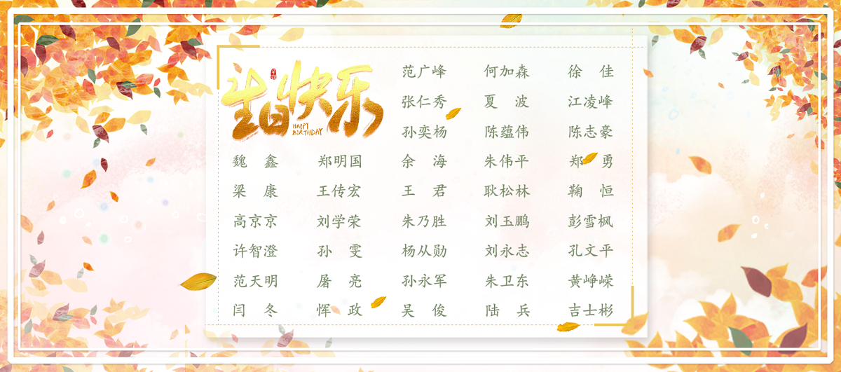 【生日祝福】恭祝11月生日的員工生日快樂！
