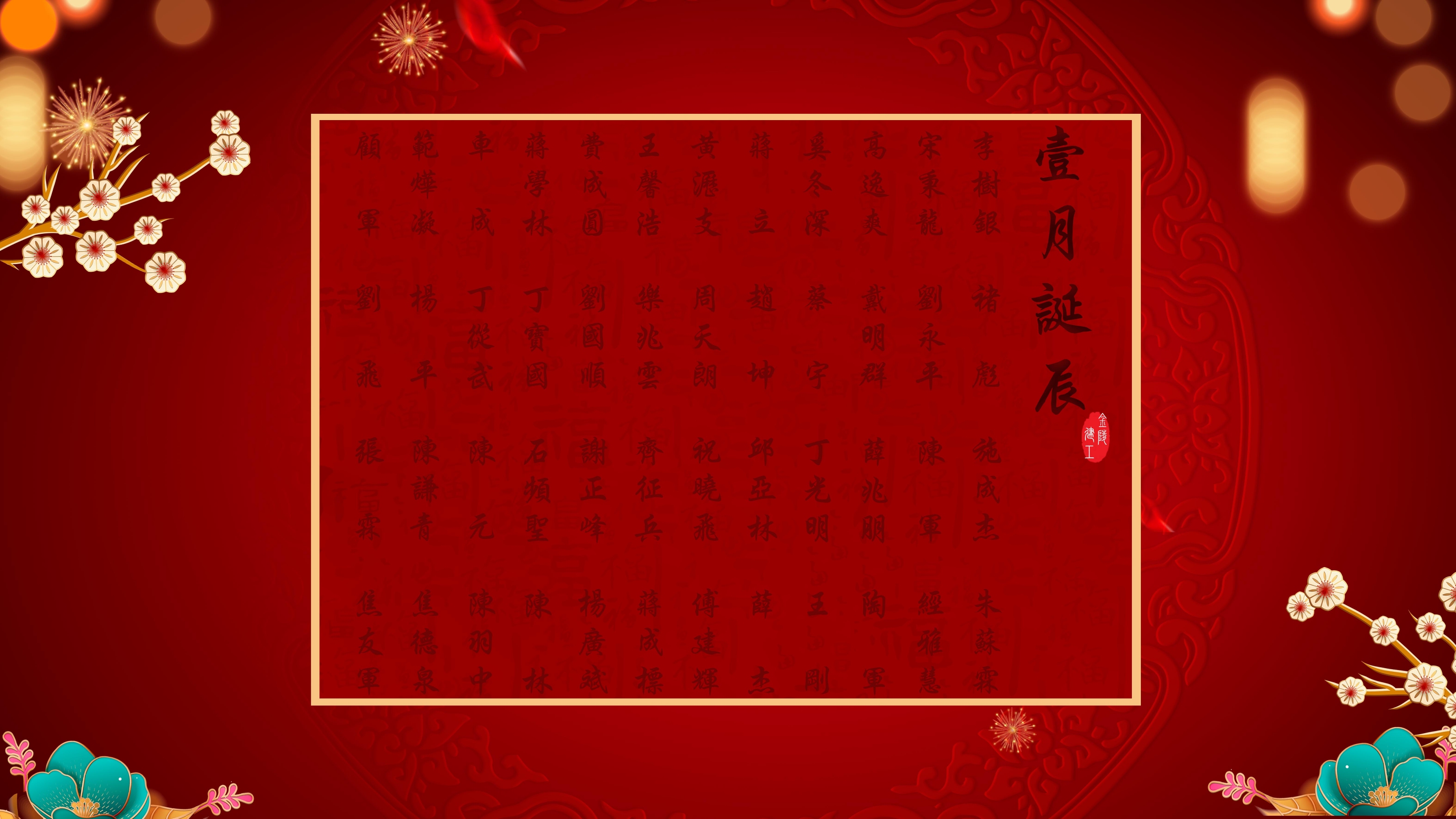 	【生日祝福】恭祝01月生日的員工生日快樂！